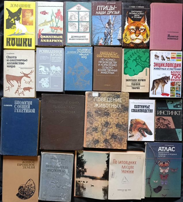 Книги по ветеринарії, тваринництву, кінології, полюванню, аквакультури та подібному. З приводу окремих видань запитуйте частина №5.4