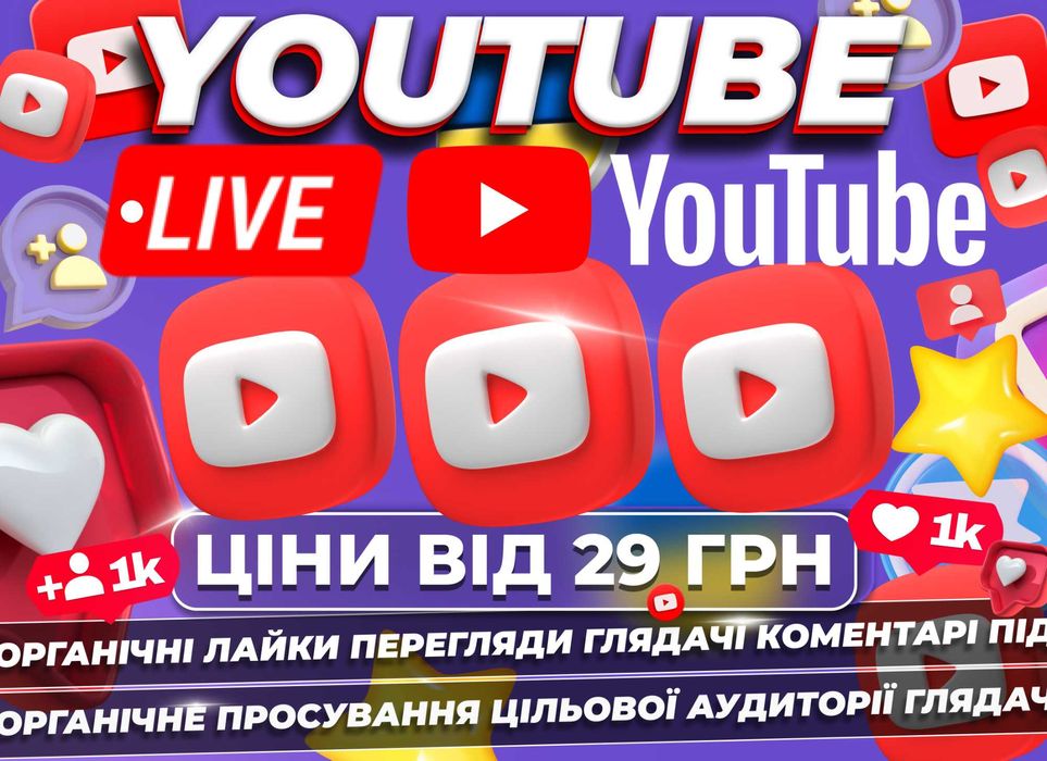 Розкрутка Глядачі YOUTUBE LIVE Трансляція СТРИМ TIKTOK Ефір ЮТУБ УКР !
