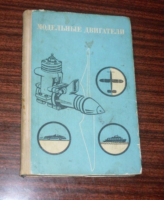 Книга Модельные двигатели Зуев Камышев Качурин