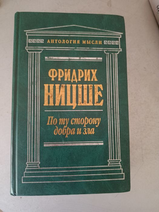 Фридрих Ницше По ту сторону добра и зла