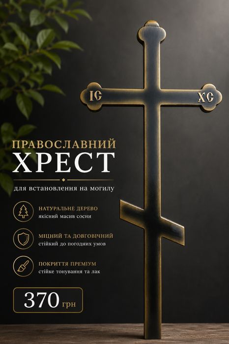 Крест деревянный на могилу /изготовление под заказ/доставка по Украине