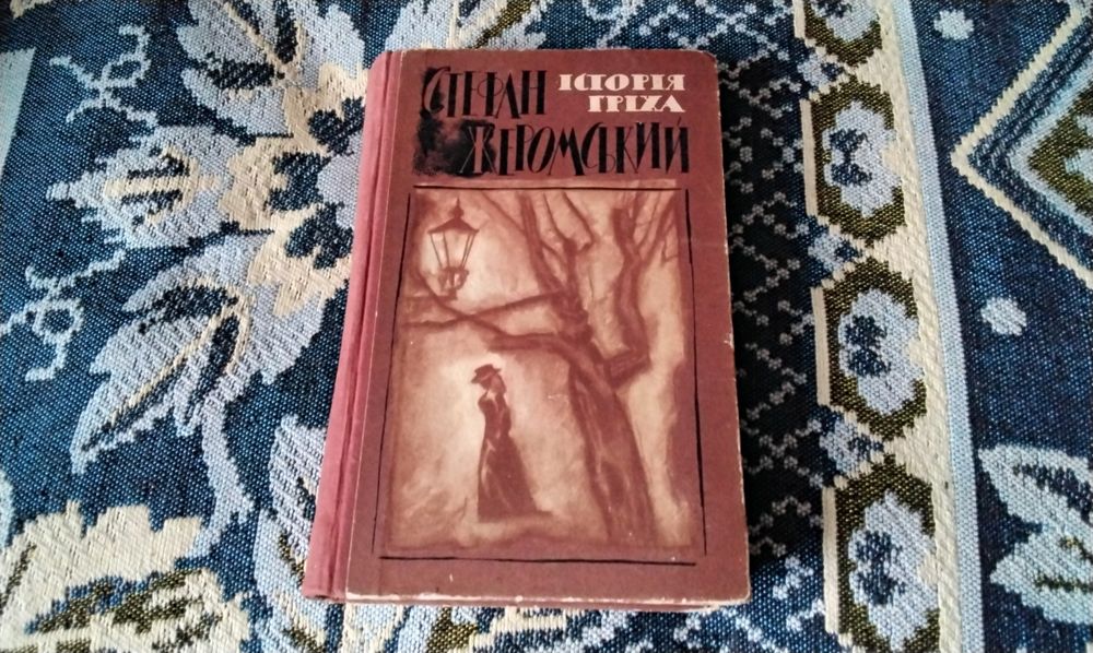 С. Жеромский. История греха