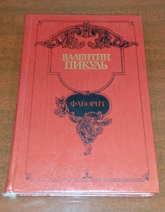 В. Пикуль. Фаворит