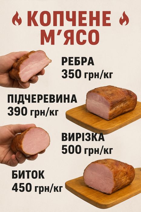 Домашнє копчене м‘ясо