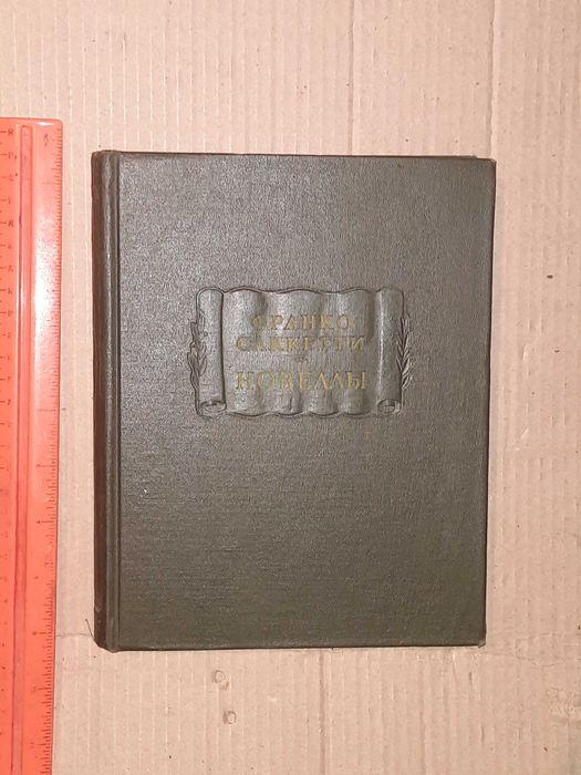 Книга Франко Саккетті Новели