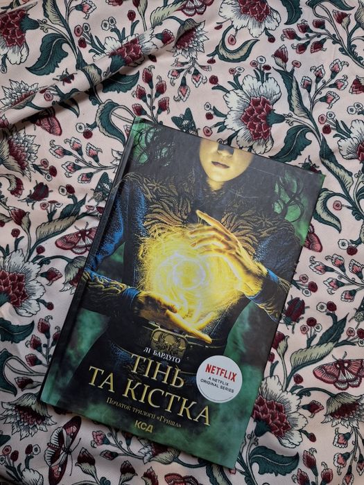 Тінь та кістка Лі Бардуго