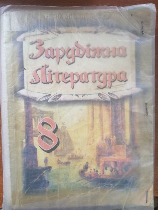 Зарубіжна література 8 клас Міляновська Н.