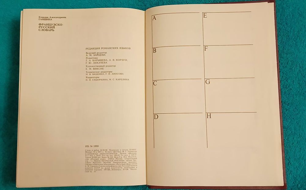 Французско-русский словарь.