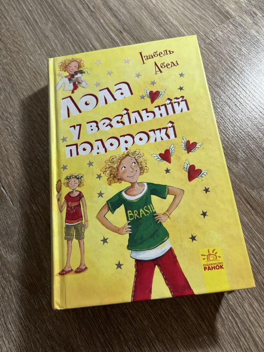 Книга «Лола у Весільній подорожі» Ізабель Абеді