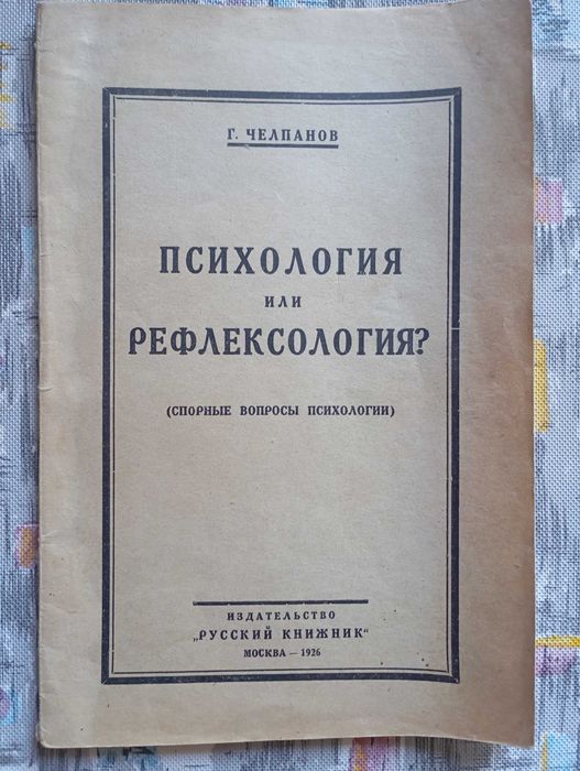 Г. Челпанов, Психологія або рефлексологія (1926)
