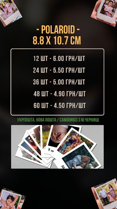 Фото друк 10х15, дизайн, випускні альбоми, картини, холст, полароїд, p