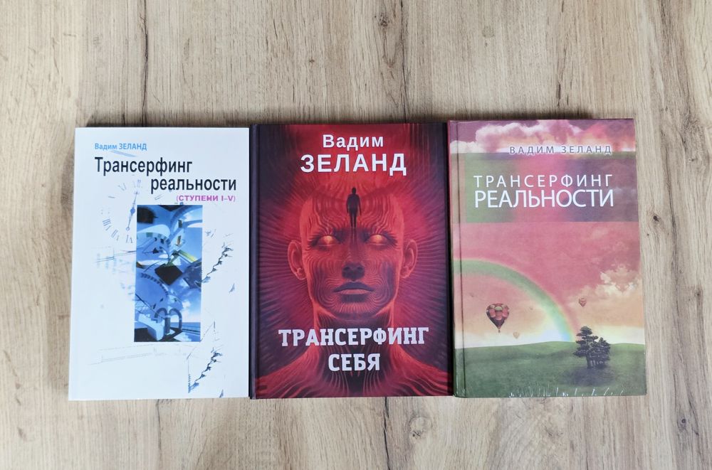 Трансерфинг себя. Вадим Зеланд (твердая обложка и мягкая).