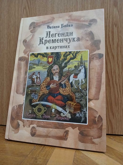 О. Бойко "Легенди Кременчука в картинах"