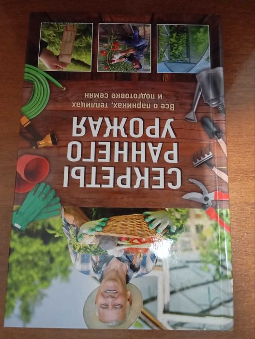 Книга "Секреты Раннего Урожая"