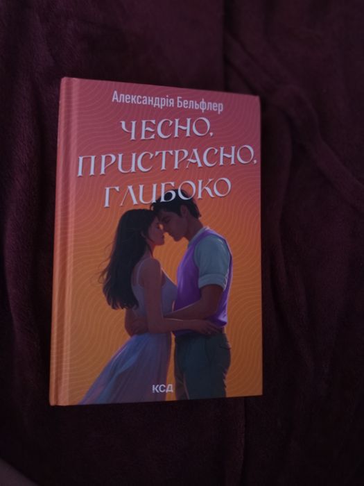 Чесно, пристрасно, глибоко