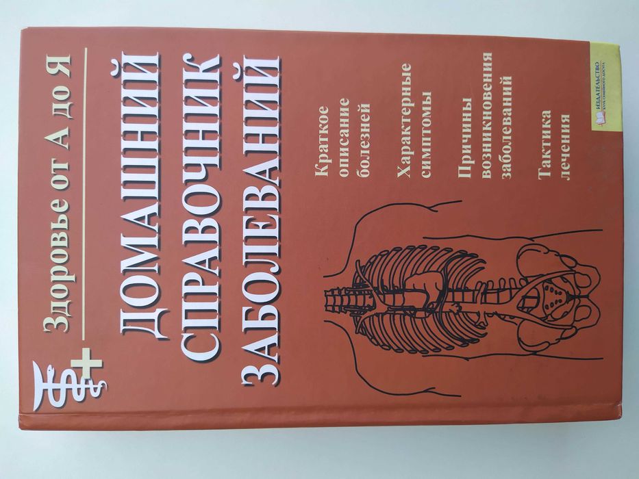 2009 Домашний справочник заболеваний. Бородулин. Ланцман. Тополянский