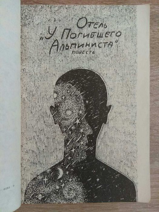 Аркадий Стругацкий Борис Стругацкий "Отель "У погибшего альпиниста"