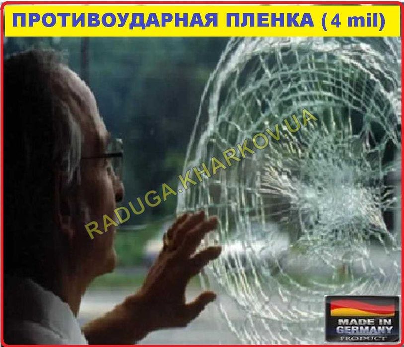 Броньована захисна антиосколочна плівка 1.50м ширина, 4mil (Німеччина)
