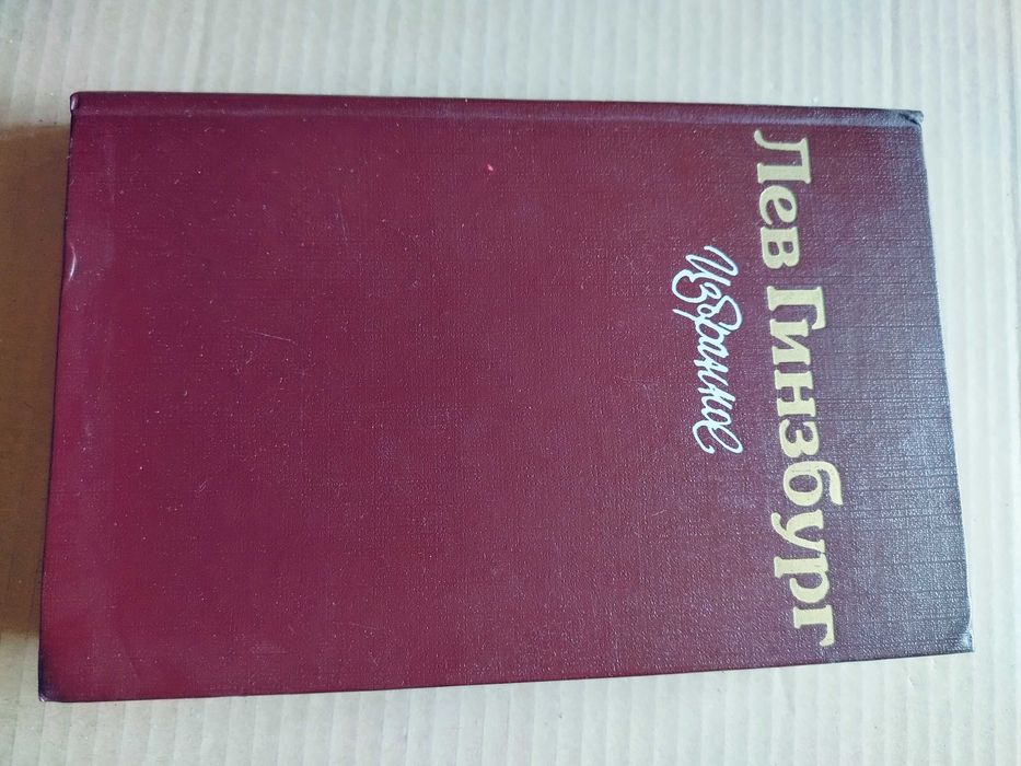 Л. Гинзбург. Избранное