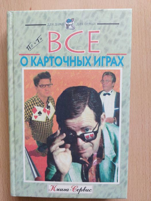 В.Д. Казьмин. Все о карточных играх