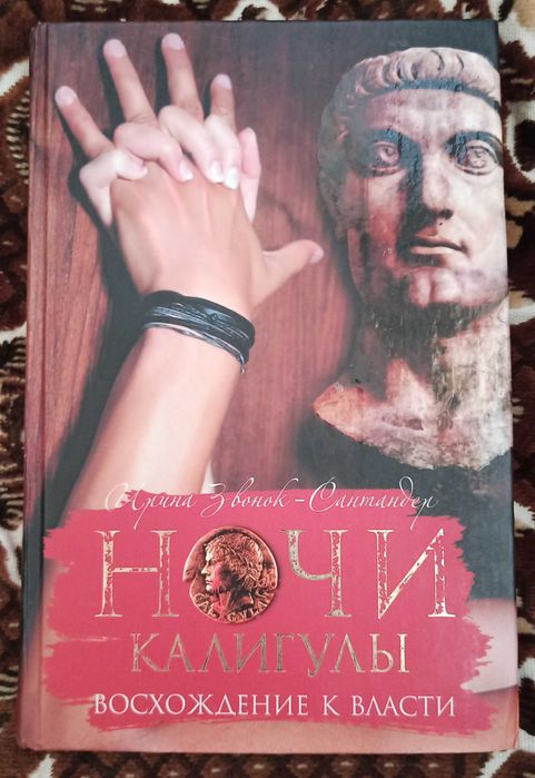 И. ЗвонокСантандер. Ночи Калигулы. Восхожение к власти