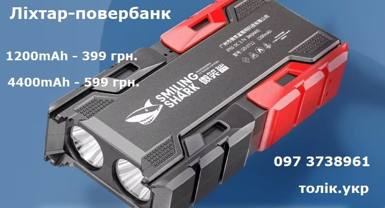 Ліхтарик-повербанк. До 4400 mAh. Два види 399 і 599 грн
