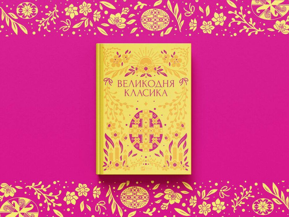 Великодня класика нова Віват