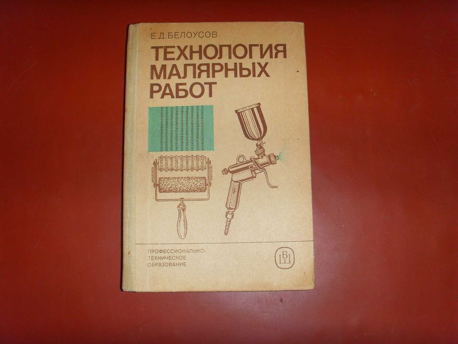 Технология малярных работ Е.Д. Белоусов, М. 1985