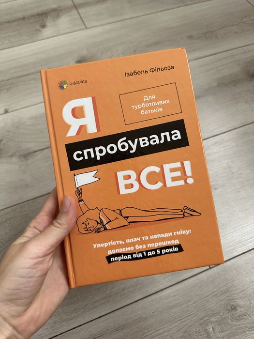 Я спробувала все Ізабель Фільоза