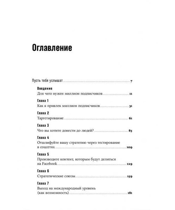Миллион подписчиков. Как раскрутить ваш аккаунт за 30 дней