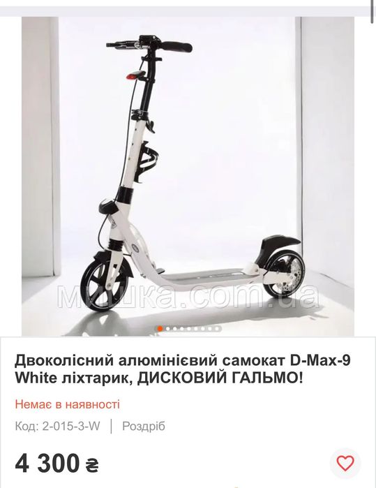 Самокат білий…..