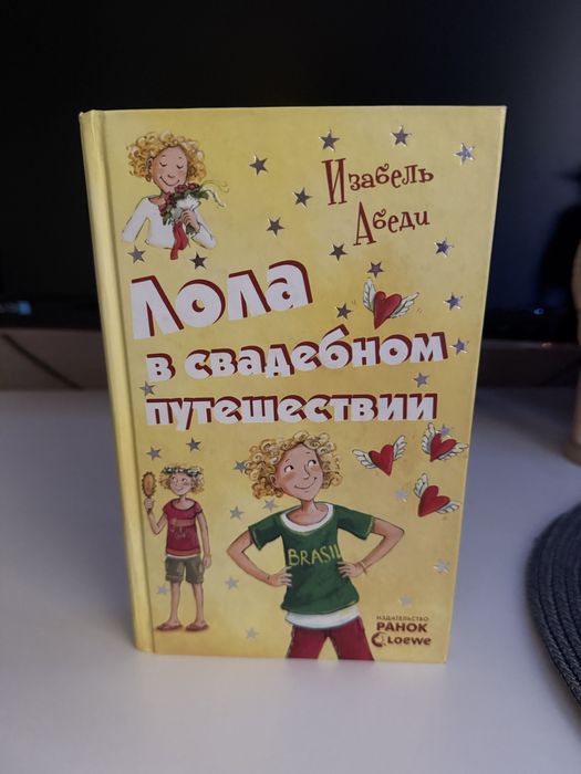 Книга 6 «Лола в свадебном путешествии»