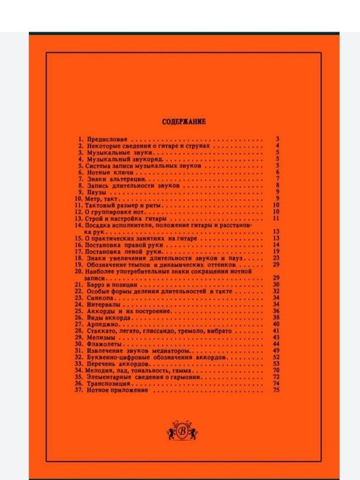 Самоучитель игры на Гитаре. 
Содержание на фото. 
Продажа в связи с пе