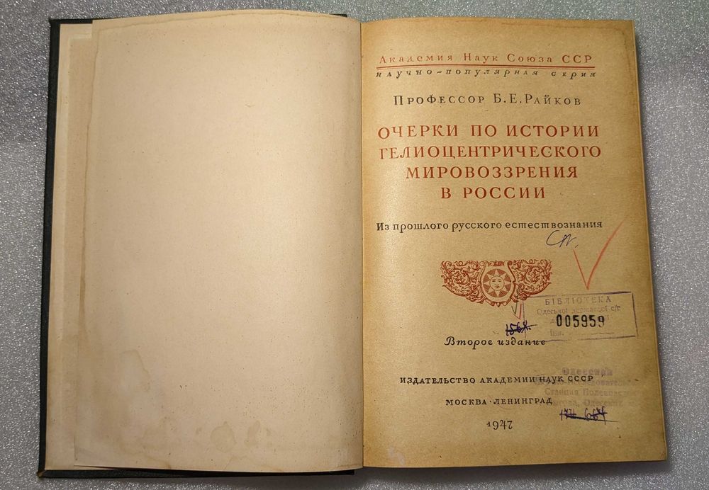 Райков Б.Е. Очерки по истории гелиоцентрического мировоззрения в России. 1947 год