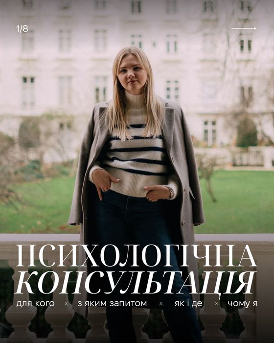 Психолог консультація