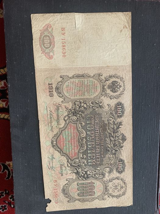 100 рублей 1910 рік