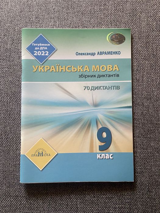 А. Авраменко. Сборник диктантов по украинскому языку 9 класс