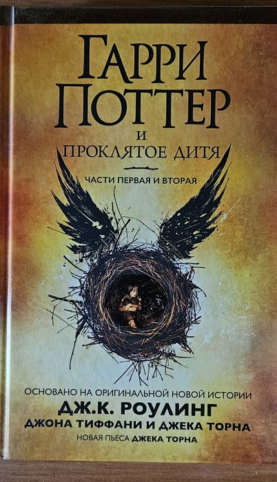 Д.Ж. Роулинг. Гарри Поттер и проклятое дитя