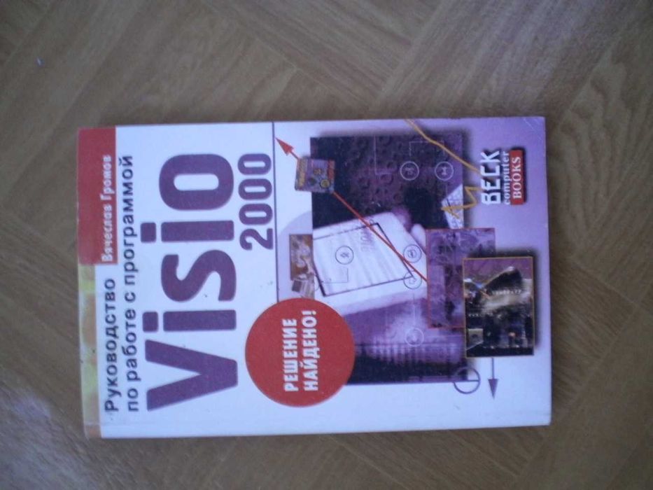 Компьютерная: "Visio 2000", "IBM PC для пользователя" Фигурнов
