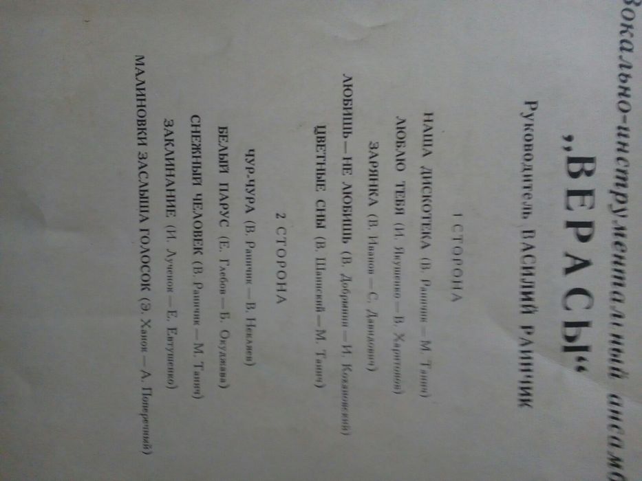 Пластинка винил ВИА ,,Верасы,, 1981г.