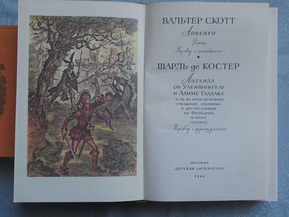 Вальтер Скотт. Айвенго. Шарль де Костер. Легенда об Уленшпигеле ...