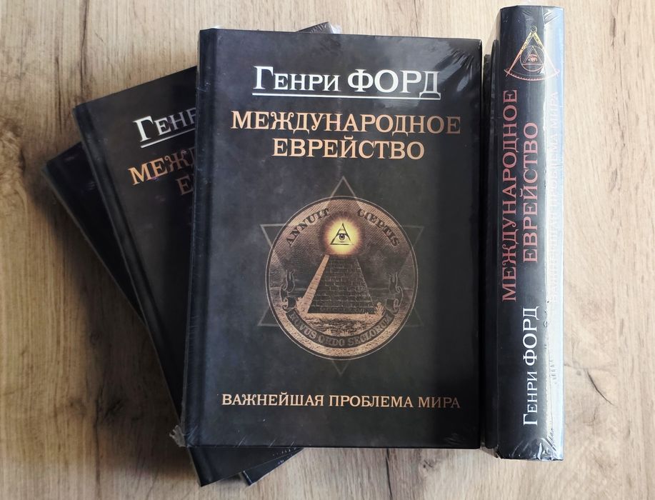 Генри Форд: Международное еврейство в книжном переплёте белая бумага