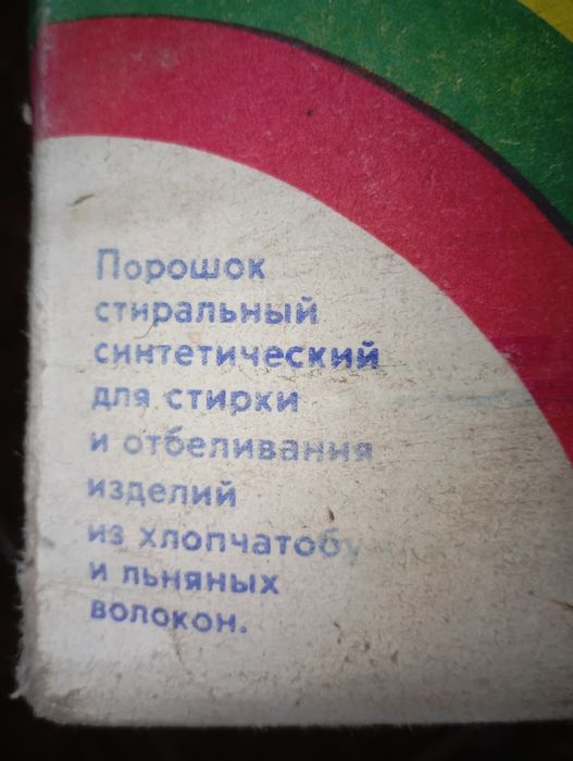 Стиральный порошок СССР