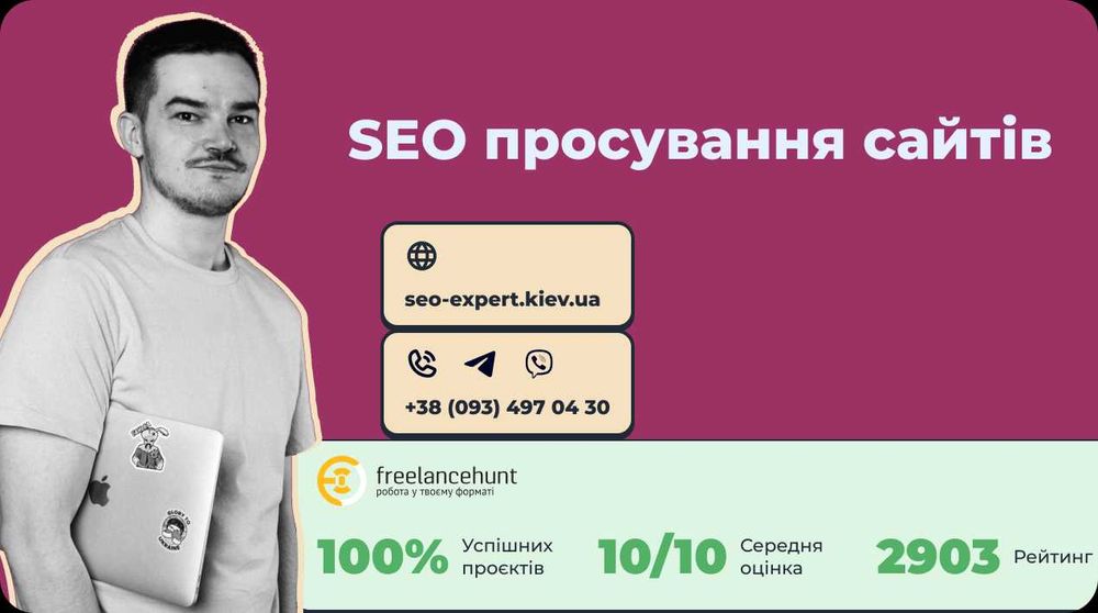 SEO продвижение (SEO просування) сайтов