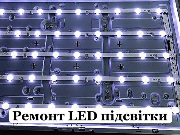 Ремонт телевізорів LED, ремонт підсвітки та налаштування (з виїздом!)