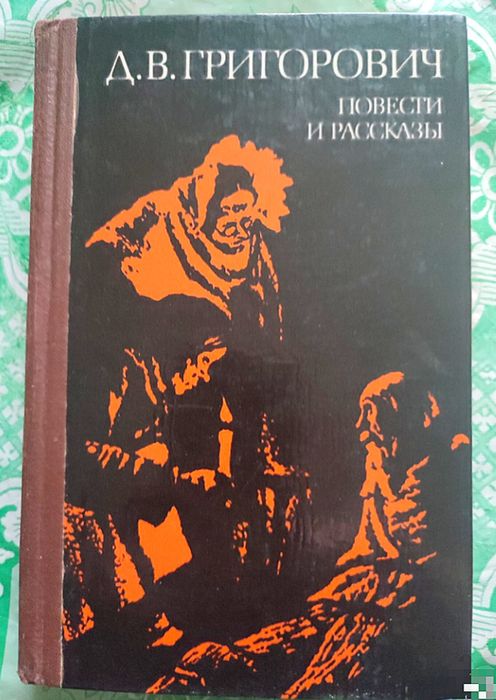 Д.В. Григорович. Повести и рассказы