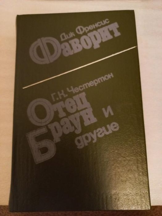 Г.К. Честертон. Отец Браун и другие