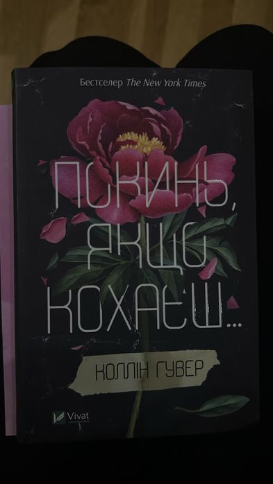 Книга «Покинь якщо кохаєш…» К. Гувер