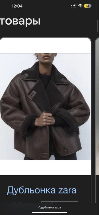 Жіноча Дублянка Zara