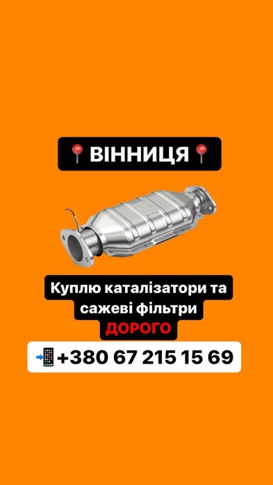 Викуп каталізаторів,прийом б/у каталізатора,Каталізатор.